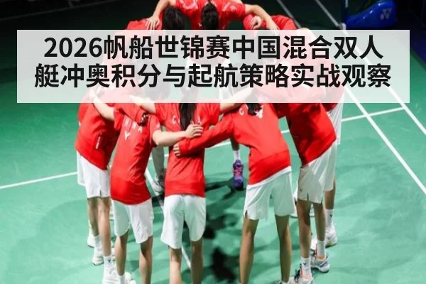 2026帆船世锦赛中国混合双人艇冲奥积分与起航策略实战观察