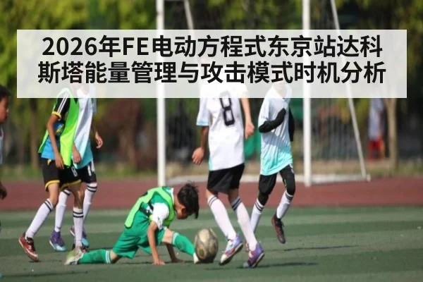 2026年FE电动方程式东京站达科斯塔能量管理与攻击模式时机分析